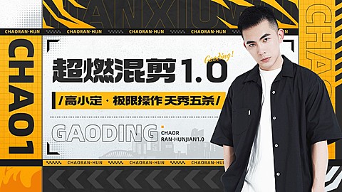 电竞游戏赛事主播混剪横版视频封面