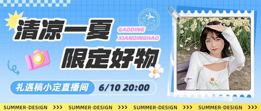夏季促销服饰箱包潮牌服饰排版公众号首图套装