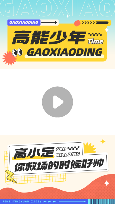 明星综艺混剪竖版视频边框