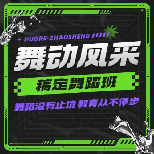 教育培训成人舞蹈课程培训招生公众号次图预览效果