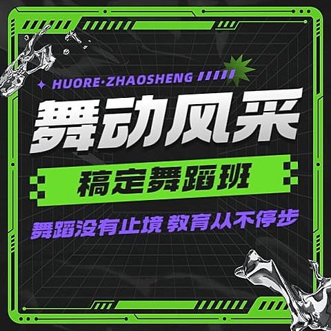 教育培训成人舞蹈课程培训招生公众号次图
