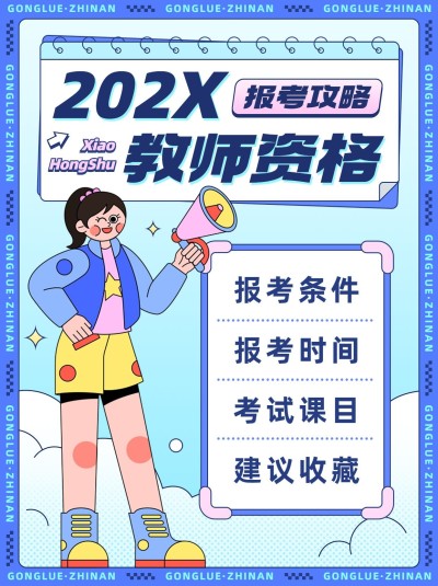 职业教育资格考证报考攻略指南小红书封面