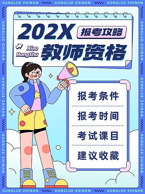 职业教育资格考证报考攻略指南小红书封面
