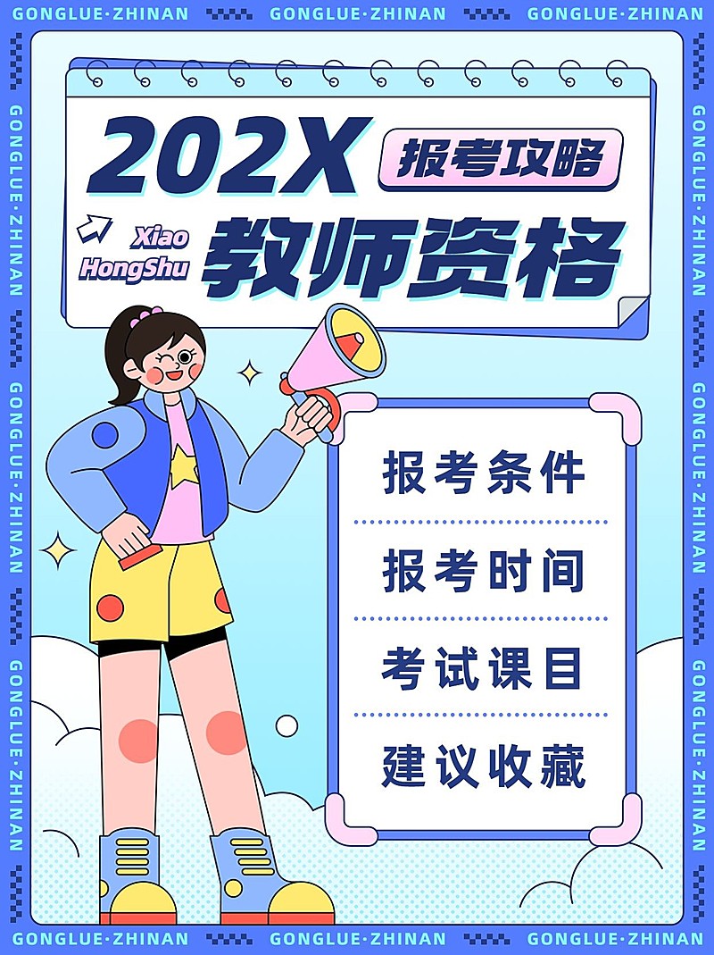 职业教育资格考证报考攻略指南小红书封面