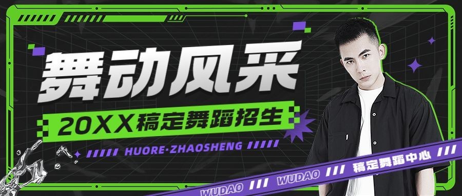 教育培训成人舞蹈课程培训招生宣传公众号首图预览效果