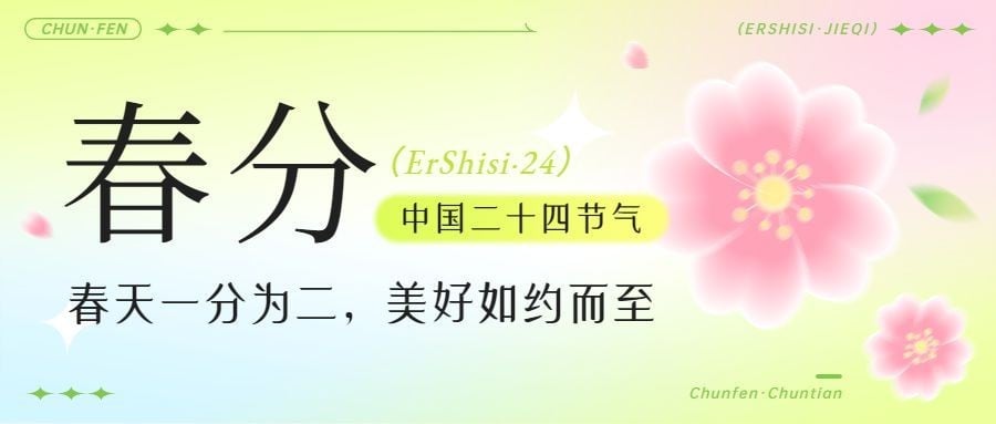 春分节气祝福弥散风公众号首图