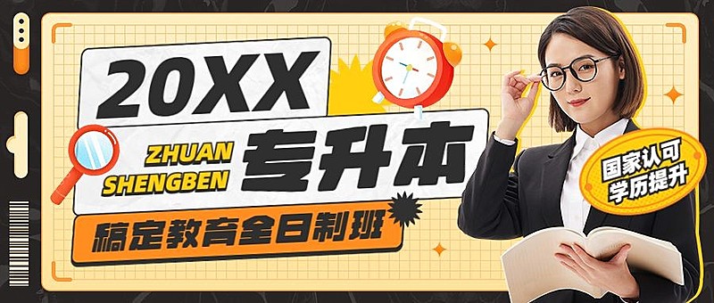 学历提升专升本招生宣传公众号首图