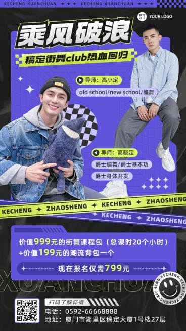 潮酷街舞课程宣传招生海报预览效果