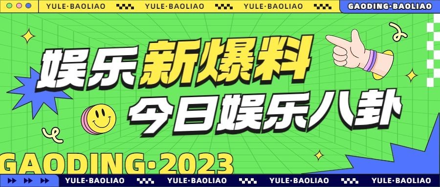 娱乐八卦吃瓜宣传微信公众号封面首图预览效果