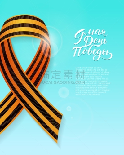 贺卡,模板,战胜暴力日,西里尔文,数字9,事件,平铺,乡村风格,节日,天空