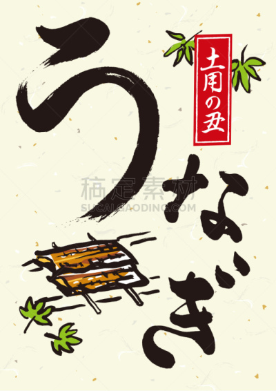 鳗鱼,日本食品,绘画插图,日本,至日,白昼,格子烤肉,野牛,文字,海产