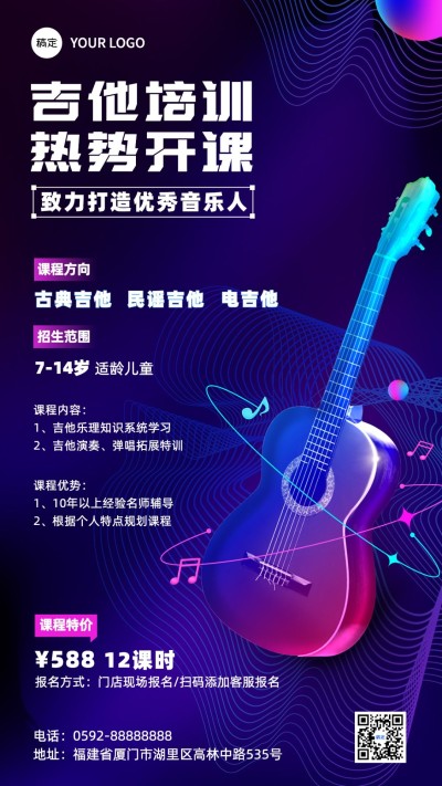 教育培训音乐乐器吉他课招生宣传手机海报