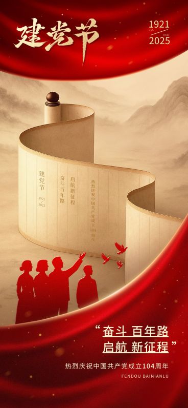 建党节政务组织节日祝福政务感全屏竖版海报预览效果