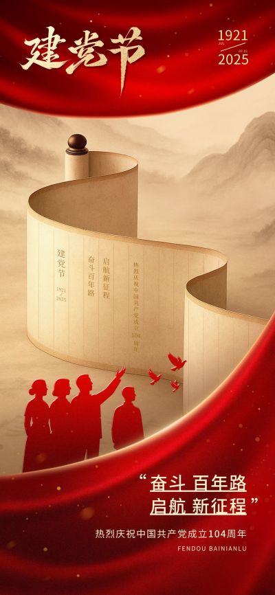 建党节政务组织节日祝福-政务感全屏竖版海报