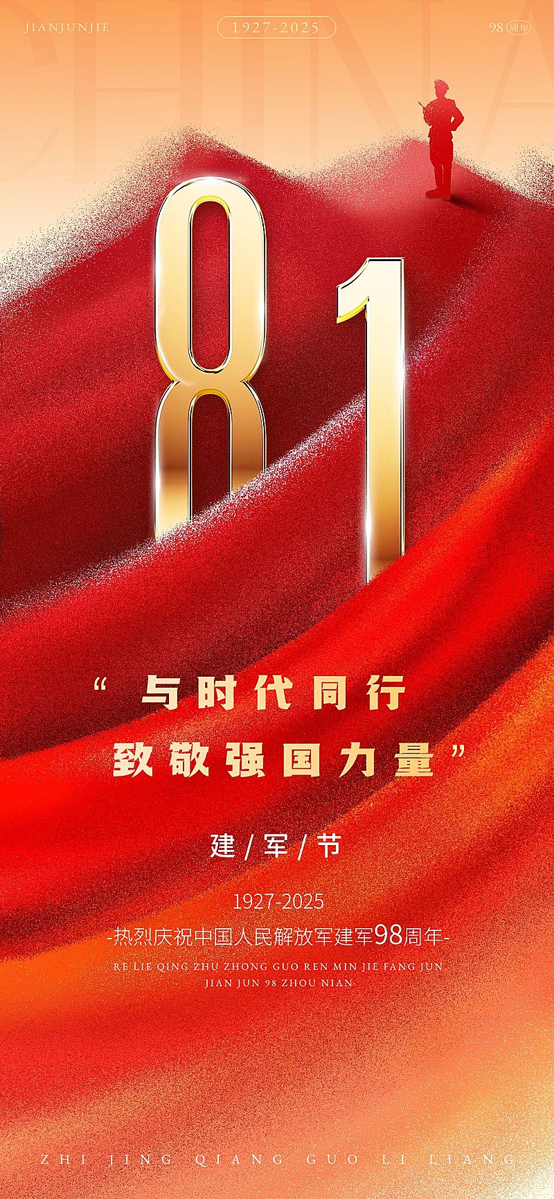 建军节节日祝福政务感全屏竖版海报