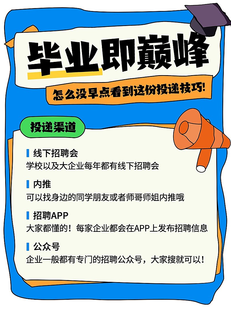毕业季求职攻略科普小红书配图