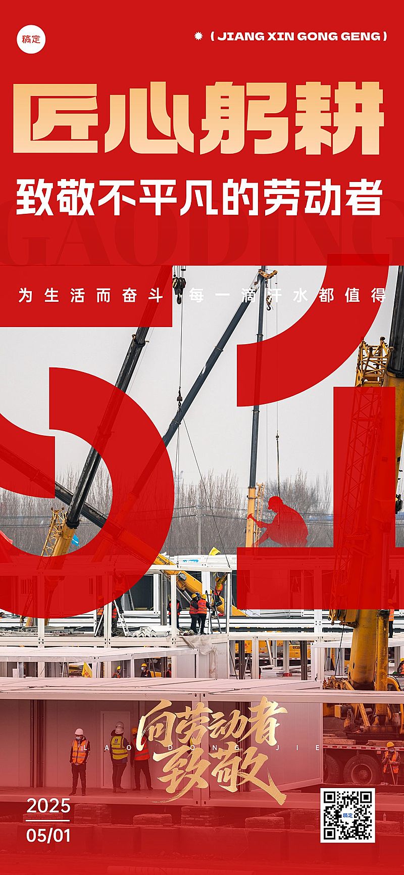 劳动节五一节日祝福51蒙版全屏海报