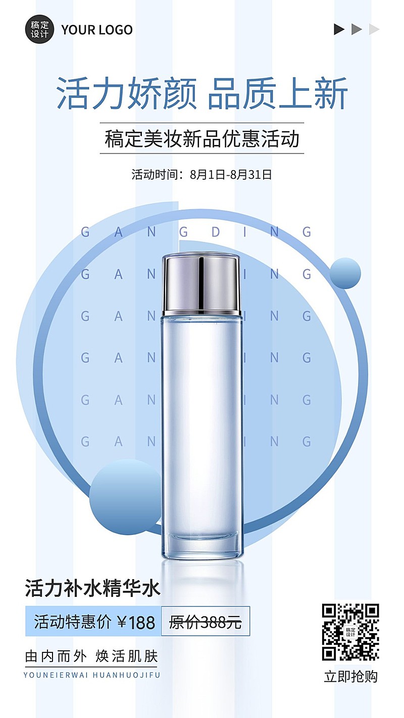 微商美容美妆新品精华水营销展示手机海报
