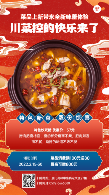 餐饮川菜上新产品营销活动手机海报预览效果
