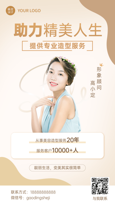 美容服务造型师社交名片个人形象包装简约风手机海报