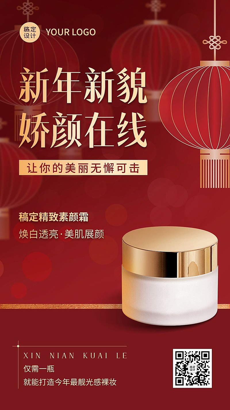 春节美容美妆晒产品营销喜庆手机海报
