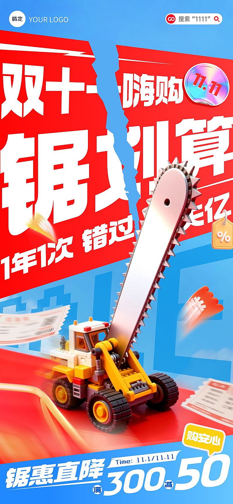 双11节点营销通用大促趣味感促销感全屏竖版海报AIGC