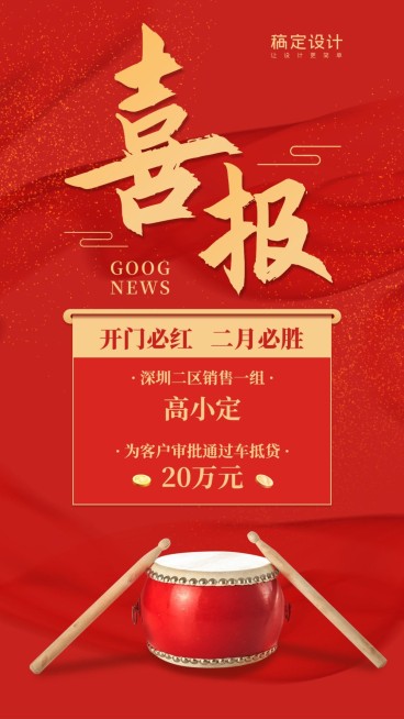 喜庆销售喜报手机海报预览效果