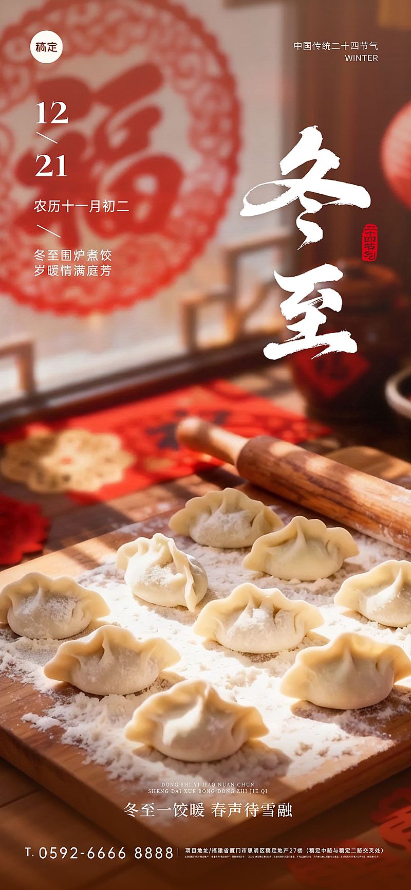 冬至节气祝福通用实景感竖版海报