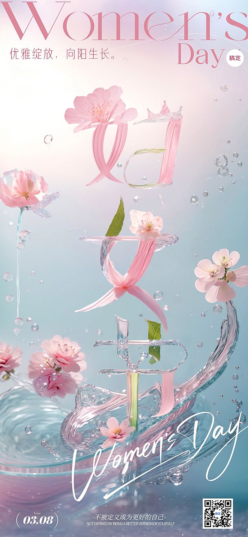 三八妇女节女神节节日祝福唯美清新全屏竖版海报AIGC