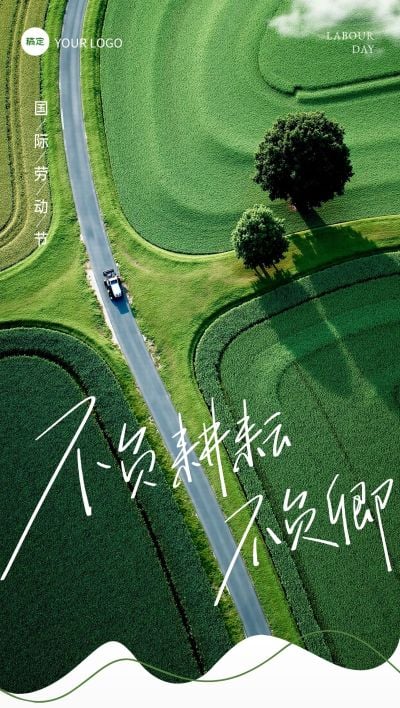 劳动节五一节日祝福清新感插画全屏海报AIGC