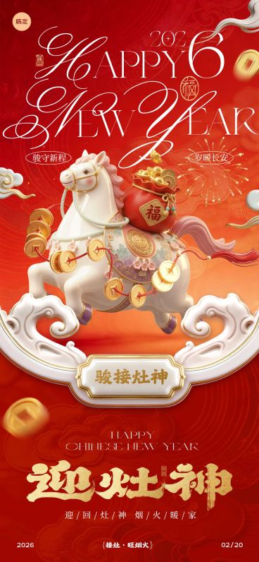 马年节日祝福喜庆感通用全屏竖版海报预览效果