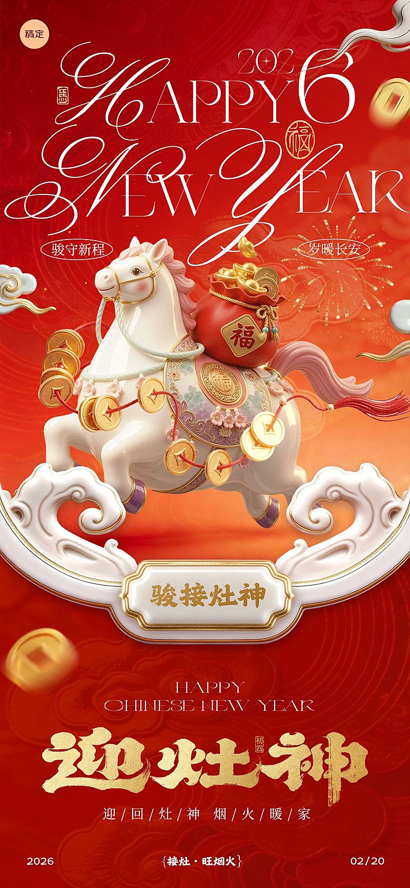 马年节日祝福喜庆感通用全屏竖版海报