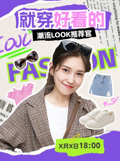 服饰箱包直播预报小红书封面