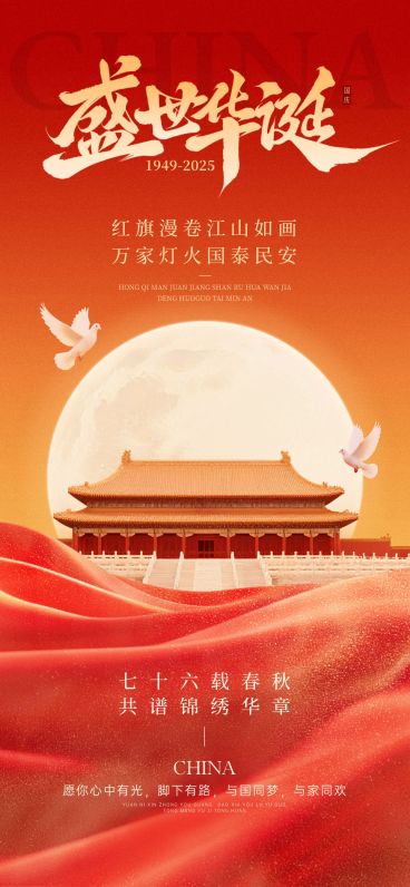 国庆祝福红绸满月中式感全屏竖版海报AIGC预览效果