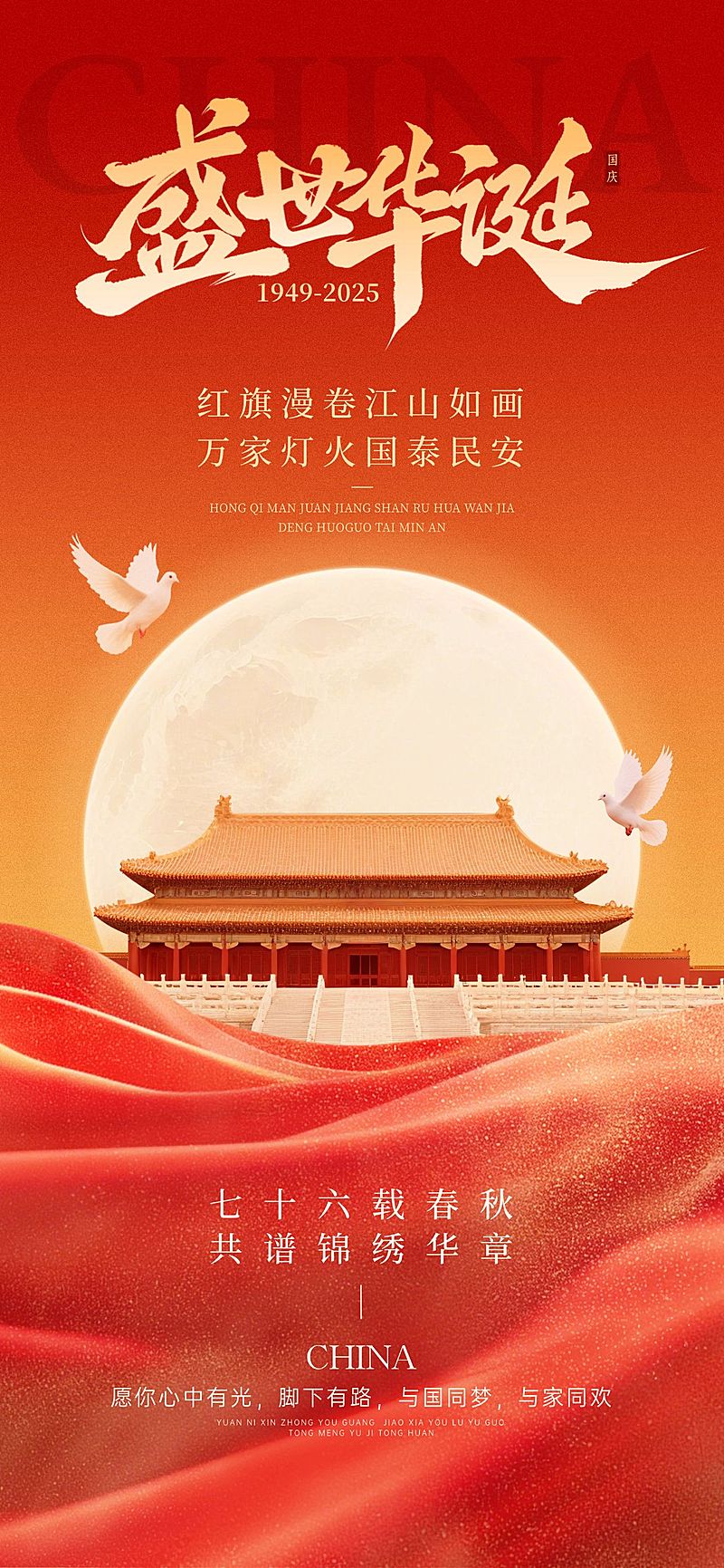 国庆祝福红绸满月中式感全屏竖版海报AIGC