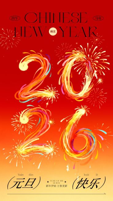 元旦节日祝福通用喜庆感2026数字竖版海报预览效果