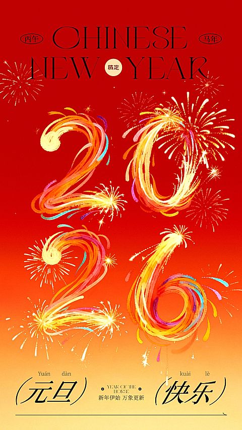 元旦节日祝福通用喜庆感2026数字竖版海报