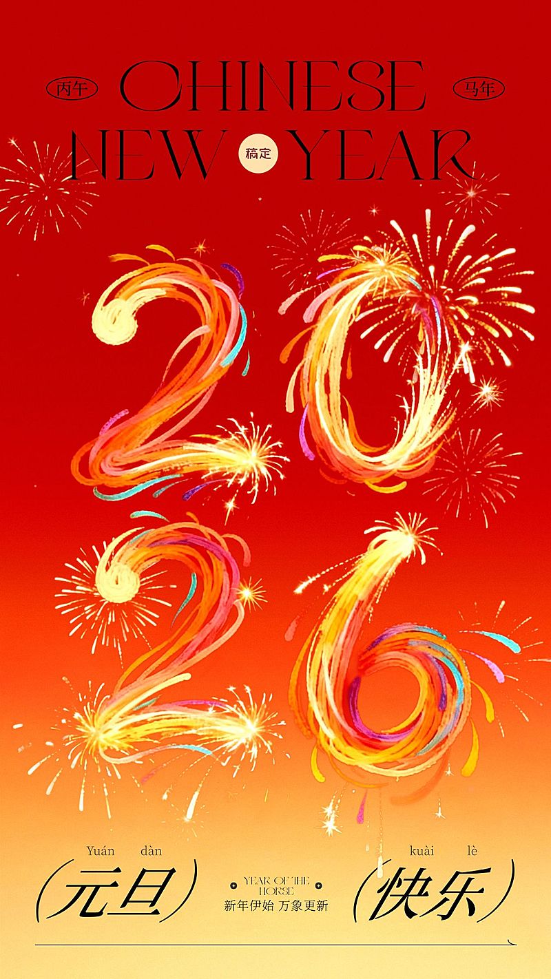 元旦节日祝福通用喜庆感2026数字竖版海报
