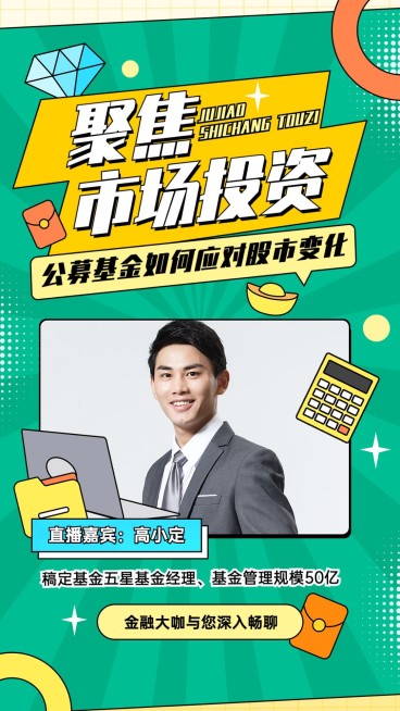 金融基金股市行业资讯直播预告竖版视频封面预览效果