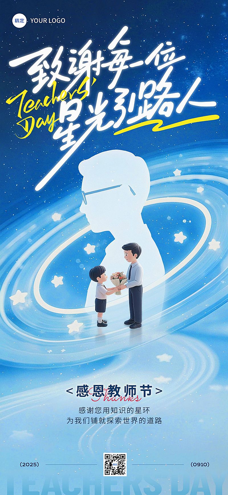 教师节节日祝福全屏竖版海报aigc