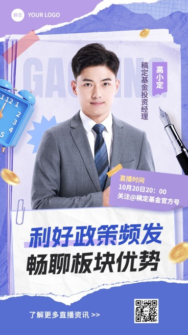金融基金政策解读直播预告拼贴画风竖版视频封面预览效果