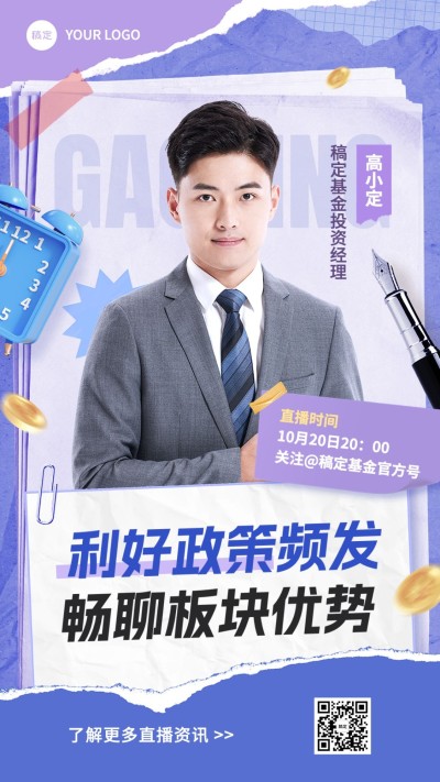 金融基金政策解读直播预告拼贴画风竖版视频封面