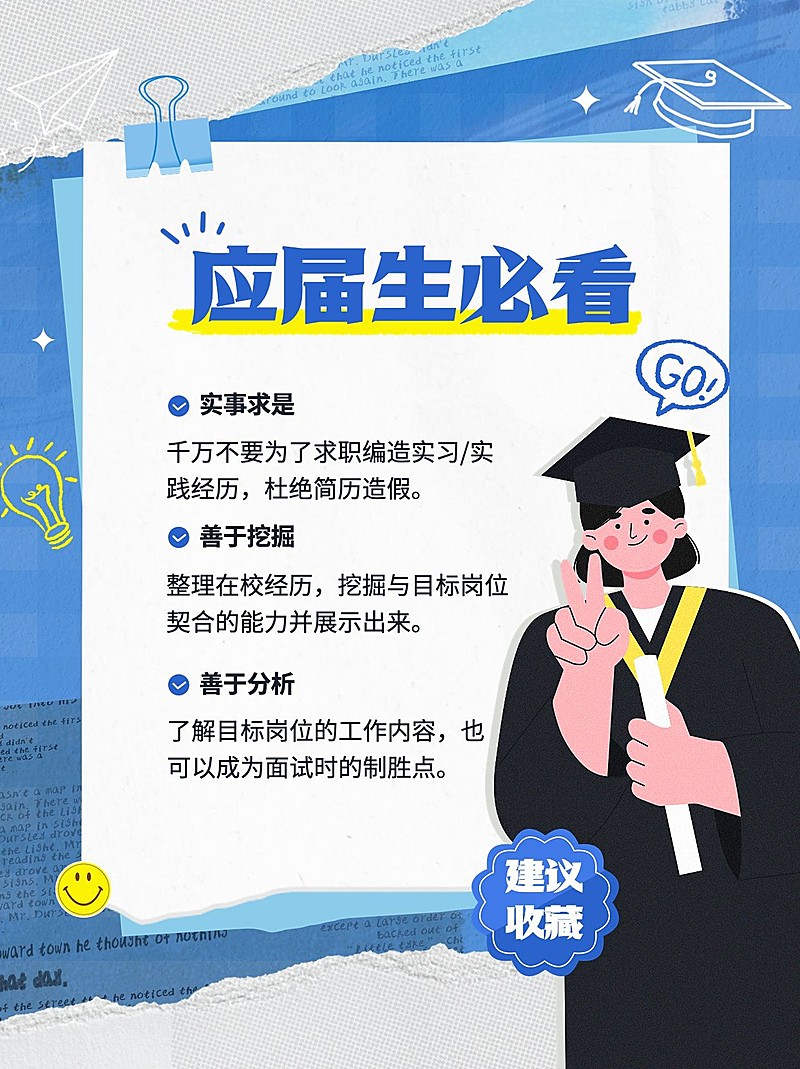 毕业季应届生求职攻略求职技巧小红书配图