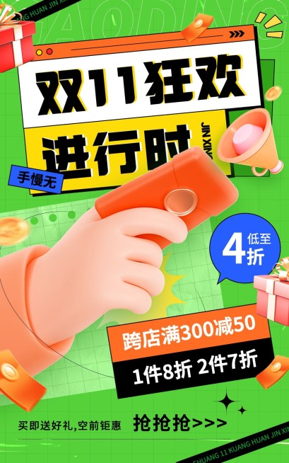 创意排版双11通用优惠折扣活动电商竖版海报预览效果