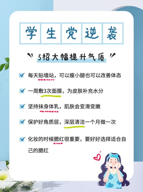 学生党变美技巧小红书配图预览效果