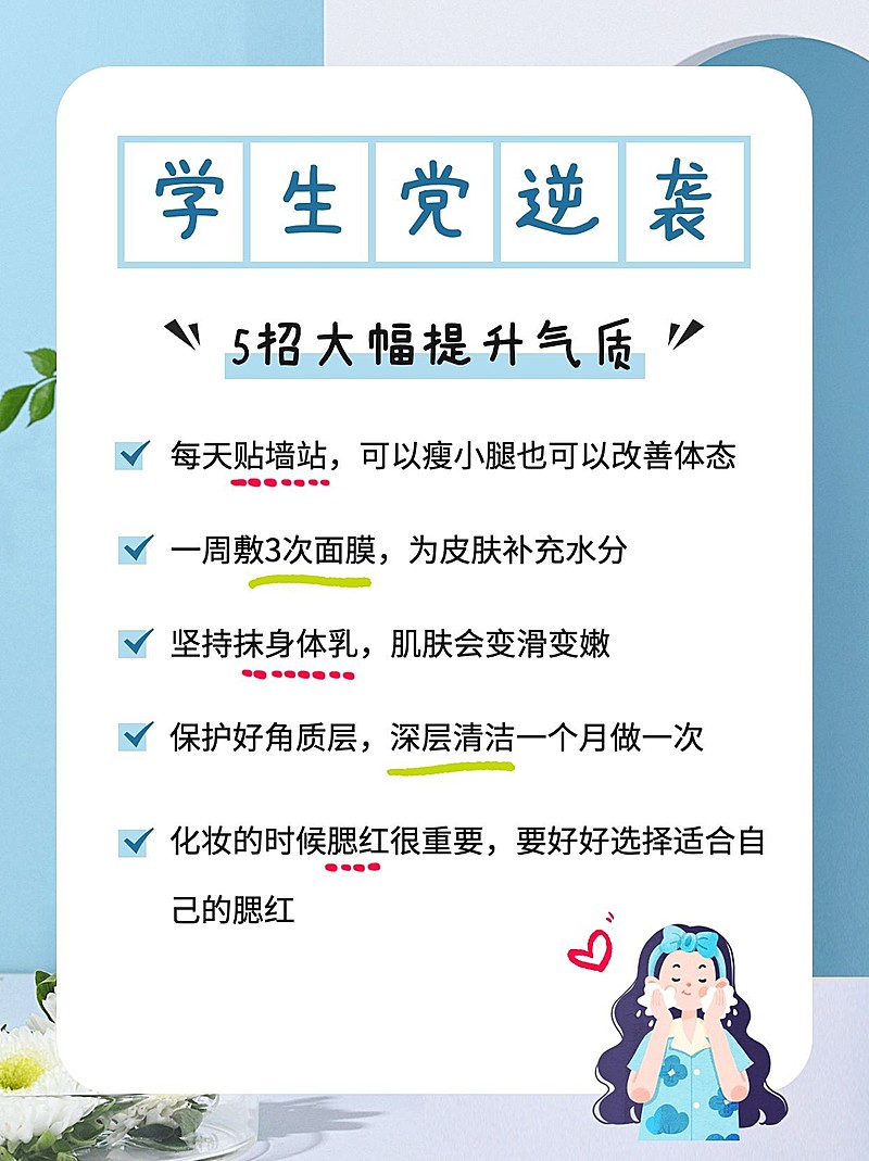 学生党变美技巧小红书配图