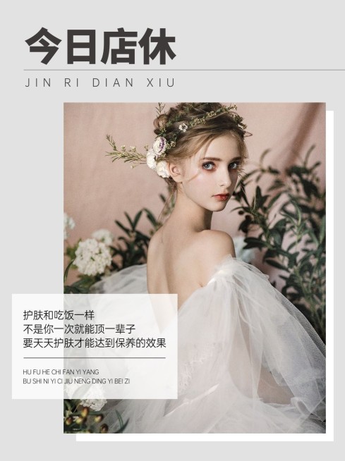 美业今日休息通知公告小红书配图预览效果