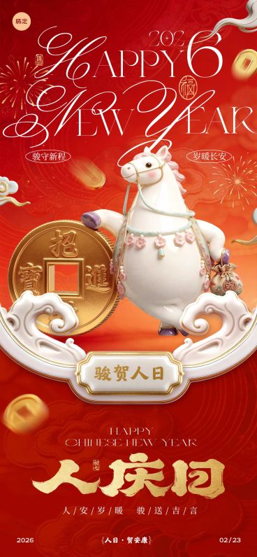 马年节日祝福喜庆感通用全屏竖版海报预览效果