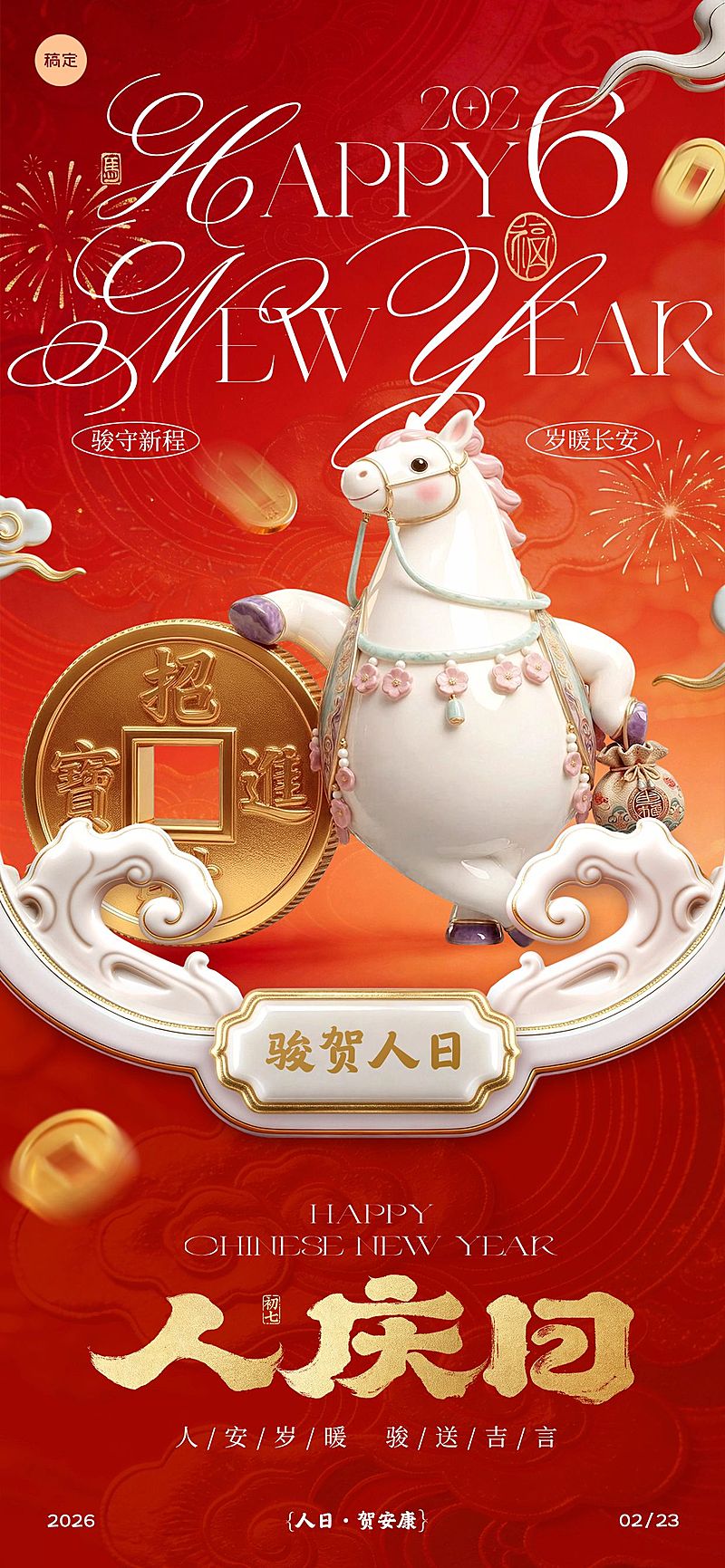 马年节日祝福喜庆感通用全屏竖版海报