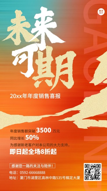 企业年终业绩销售喜报简约大气渐变手机海报预览效果